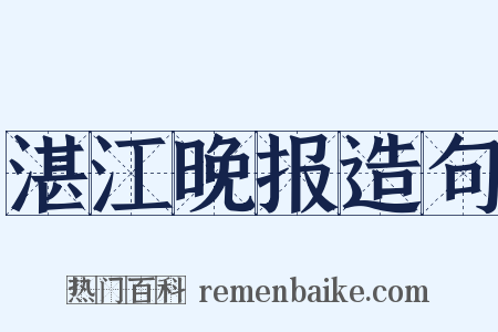 湛江晚报造句是什么意思的图片